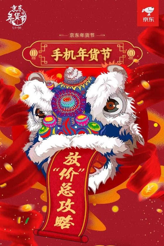 京東手機(jī)年貨節(jié)震撼來襲！領(lǐng)券直降、多期免息！