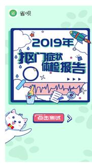 省唄邀您領(lǐng)取2019年摳門(mén)癥狀體檢報(bào)告