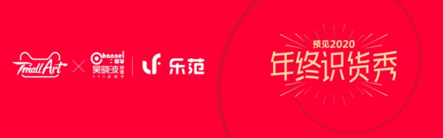 年終識貨秀，與樂范一起拾起信心