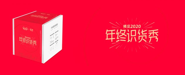 年終識貨秀，與樂范一起拾起信心