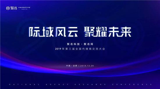 熱烈祝賀聚名網(wǎng)第三屆代理商大會(huì)成功召開(kāi)！