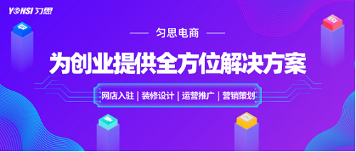 深圳勻思電商將客戶放在首位，時刻為電商創(chuàng)業(yè)者賦能！