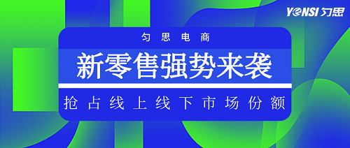 勻思科技：成立新零售總部，線下銷售占比增速超1000％！