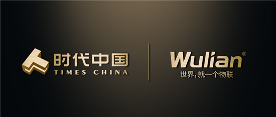 中標(biāo)智能家居上億集采訂單，WULIAN與時代中國達(dá)成戰(zhàn)略合作