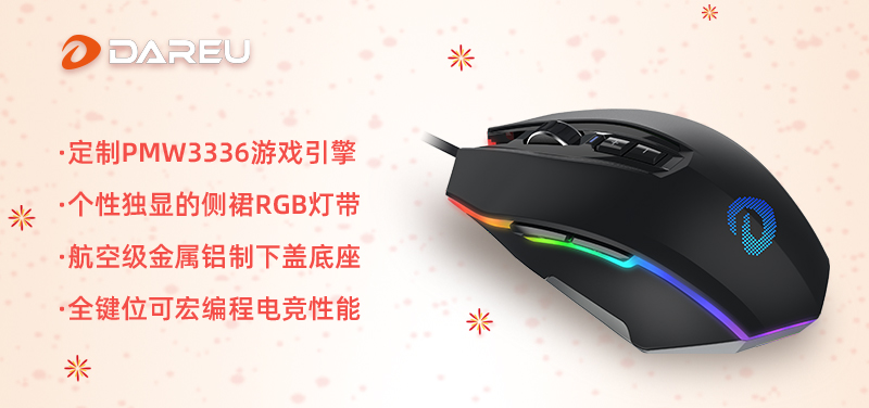 快過(guò)年啦！是時(shí)候入手達(dá)爾優(yōu)外設(shè)年貨了
