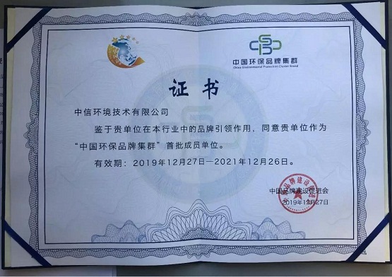 中信環(huán)境技術(shù)成首批中國環(huán)保品牌集群成員單位，助力打造國家環(huán)保品牌