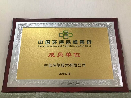 中信環(huán)境技術(shù)成首批中國環(huán)保品牌集群成員單位，助力打造國家環(huán)保品牌