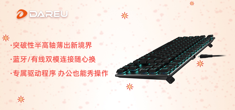 快過(guò)年啦！是時(shí)候入手達(dá)爾優(yōu)外設(shè)年貨了
