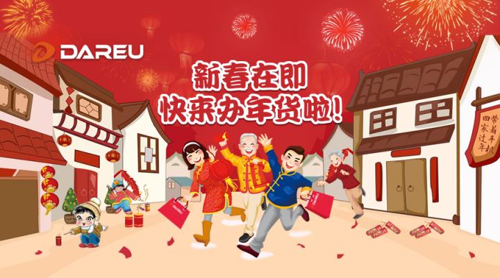 快過(guò)年啦！是時(shí)候入手達(dá)爾優(yōu)外設(shè)年貨了