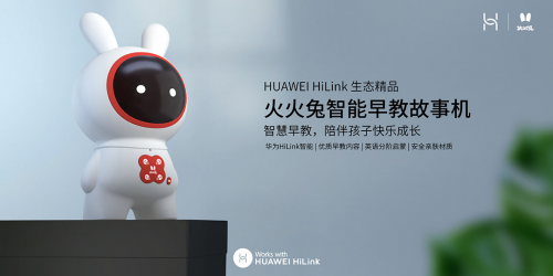 火火兔攜手HUAWEI HiLink共同助力寶寶智慧成長！