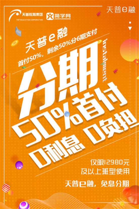 天普簡(jiǎn)學(xué)補(bǔ)貼5000萬(wàn)推天普e融免息分期計(jì)劃，幫你輕松拿證