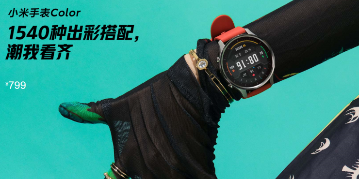 長續(xù)航支持運(yùn)動(dòng)，能刷公交、能支付，小米手表Color首發(fā)799元