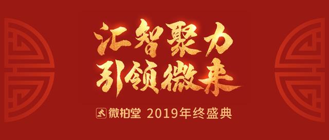 微拍堂2019年終盛典召開，昂揚姿態(tài)迎行業(yè)廣闊前景