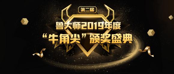 魯大師2019年度”牛角尖“獎(jiǎng)?lì)C布，年度“機(jī)皇”“流暢王”悉數(shù)公布！