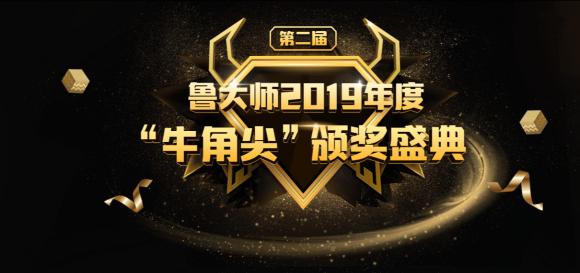 魯大師發(fā)布2019年度“牛角尖”獎(jiǎng)，這些產(chǎn)能年度最強(qiáng)！