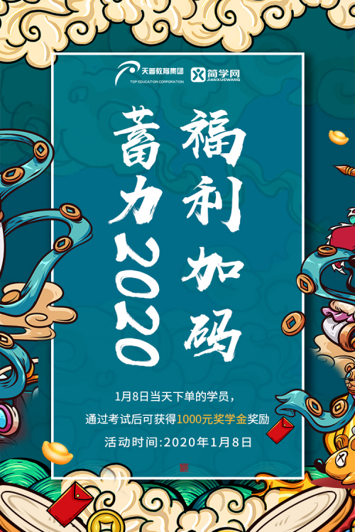 天普簡(jiǎn)學(xué)十三周年慶優(yōu)惠來襲，蓄力2020，福利加碼就在1月8日！