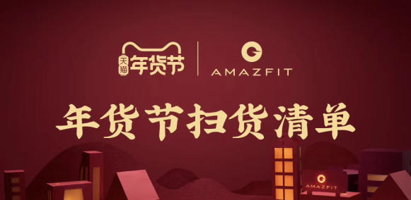 天貓年貨節(jié)大促，華米科技智能手表Amazfit GTR最高直降230元