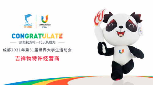哈一代玩具領跑毛絨玩具行業(yè)，拿下新一屆世界大運會特許經營權