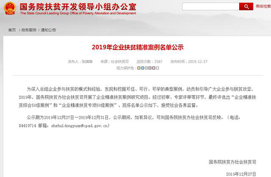 獲認可！管家?guī)腿脒x國務(wù)院扶貧辦2019年企業(yè)扶貧精準案例名單