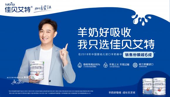 佳貝艾特領(lǐng)跑羊奶粉排行榜，攜手智慧奶爸黃磊傳遞成長無憂理念