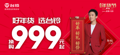 超值好年貨，財(cái)神送到家：臺鈴年貨節(jié)門店活動精彩紛呈