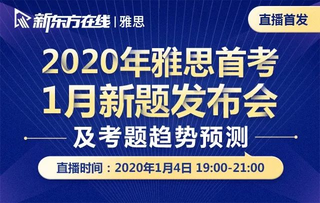 重磅！新東方在線(xiàn)發(fā)布雅思1月首考新題解析及2020年雅思考試趨勢(shì)預(yù)測(cè)