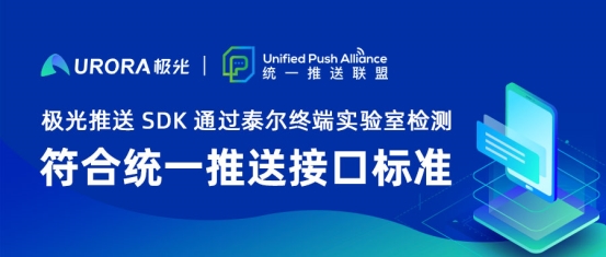 極光推送SDK通過泰爾終端實驗室檢測，符合統(tǒng)一推送接口標準