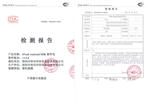 極光推送SDK通過泰爾終端實驗室檢測，符合統(tǒng)一推送接口標準