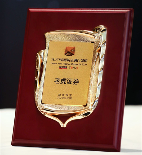 2020胡潤(rùn)新金融50強(qiáng)公布 老虎證券連續(xù)四年上榜
