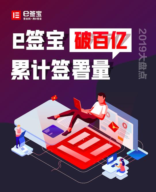 《2019中國(guó)電子簽名生態(tài)大數(shù)據(jù)報(bào)告》出爐，e簽寶破百億簽署量