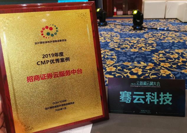 騫云科技【招商證券云服務(wù)中臺(tái)】案例榮獲2019年度CMP優(yōu)秀案例！