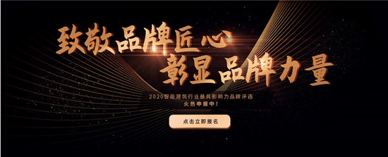 [IIBE]2020智能建筑行業(yè)最具影響力品牌評選報名啦！