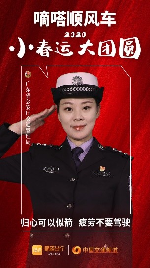 嘀嗒順風(fēng)車·2020·小春運(yùn) 大團(tuán)圓，十省交管警花向您發(fā)來貼心小叮囑
