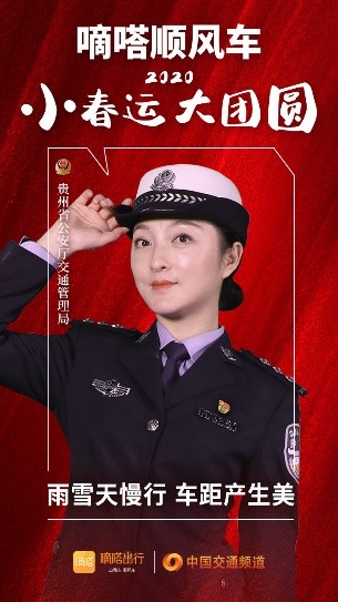 嘀嗒順風(fēng)車·2020·小春運(yùn) 大團(tuán)圓，十省交管警花向您發(fā)來貼心小叮囑