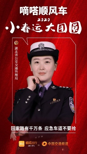 嘀嗒順風(fēng)車·2020·小春運(yùn) 大團(tuán)圓，十省交管警花向您發(fā)來貼心小叮囑