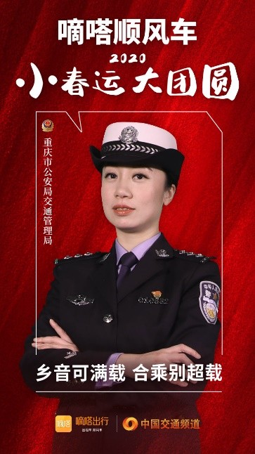 嘀嗒順風(fēng)車·2020·小春運(yùn) 大團(tuán)圓，十省交管警花向您發(fā)來貼心小叮囑