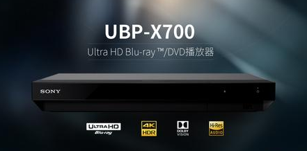 實(shí)力再現(xiàn)索尼音畫傳奇！UBP-X700藍(lán)光播放器體驗(yàn)