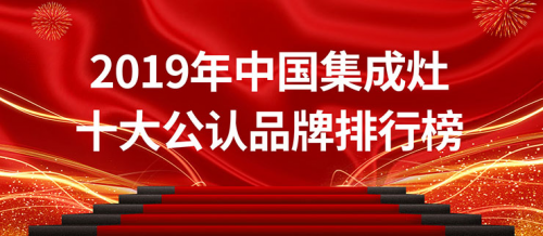 2019年中國(guó)集成灶十大公認(rèn)品牌排行榜，用實(shí)力說(shuō)話！