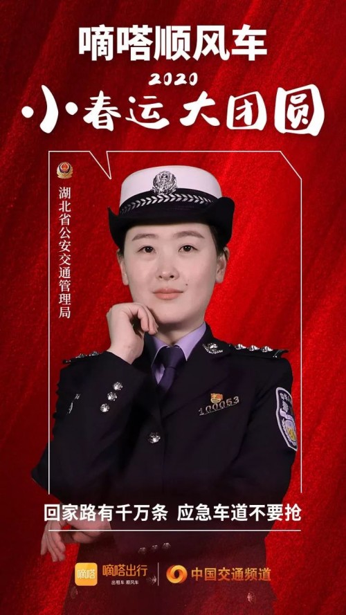 交警寄語嘀嗒順風(fēng)車安全春運(yùn)，嘀嗒出行在十省市交管聯(lián)合指導(dǎo)下全力保障春運(yùn)出行安全