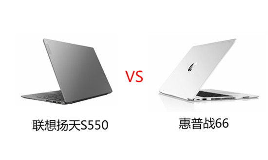 和惠普戰(zhàn)66對(duì)比后，我愿稱聯(lián)想揚(yáng)天S550為最強(qiáng)