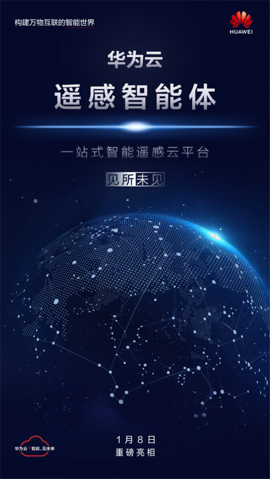 華為云遙感智能體震撼亮相，助推產(chǎn)業(yè)智能升級(jí)