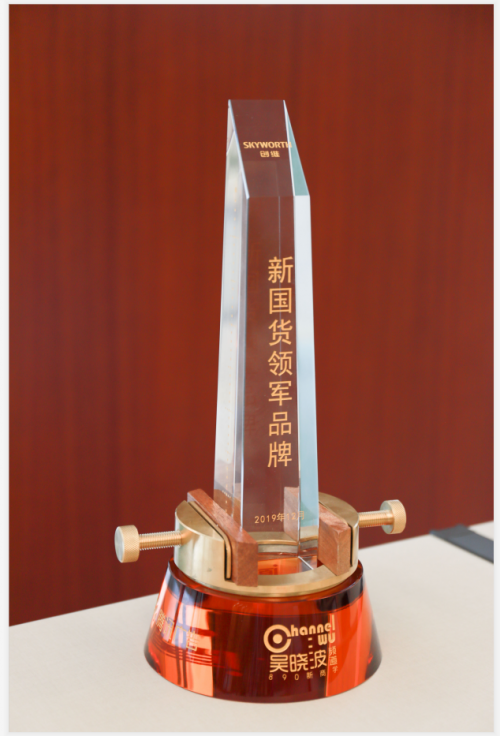 創(chuàng)維獲評(píng)“新國(guó)貨領(lǐng)軍品牌”，讓“國(guó)潮”永遠(yuǎn)潮下去