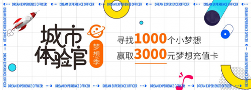 助力夢想實現(xiàn)，曹操出行城市體驗官·夢想季活動進行中