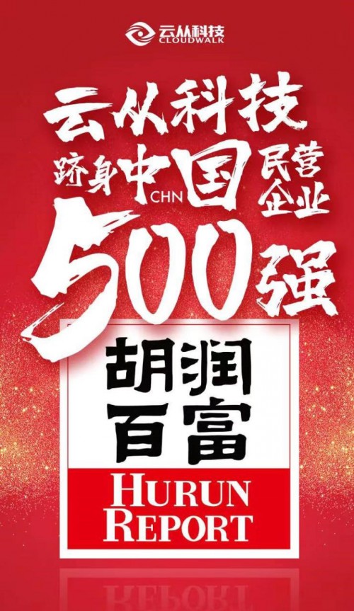 2019中國(guó)民營(yíng)企業(yè)500強(qiáng)榜單發(fā)布，云從科技以230億元估值登榜