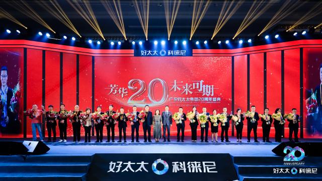 “芳華二十 未來(lái)可期”，好太太集團(tuán)20周年盛典圓滿(mǎn)舉行