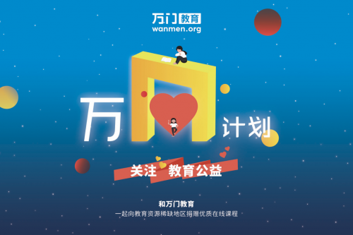 教育公益進(jìn)入3.0時(shí)代，萬門教育“萬N計(jì)劃”打開一扇窗為更多學(xué)生帶來新的可能性