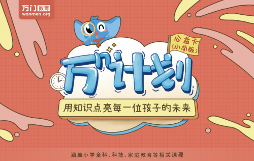 教育公益進(jìn)入3.0時(shí)代，萬門教育“萬N計(jì)劃”打開一扇窗為更多學(xué)生帶來新的可能性