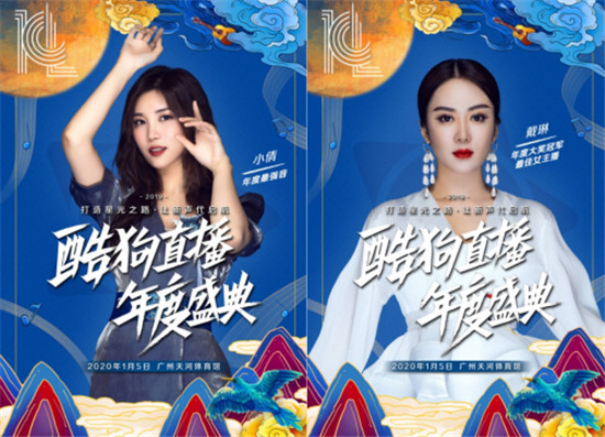 2019酷狗直播年度盛典圓滿落幕，一場線上線下狂歡的國潮盛宴