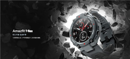華米科技智能戶外手表 Amazfit T-Rex軍規(guī)認證加持，硬核不輸G-SHOCK