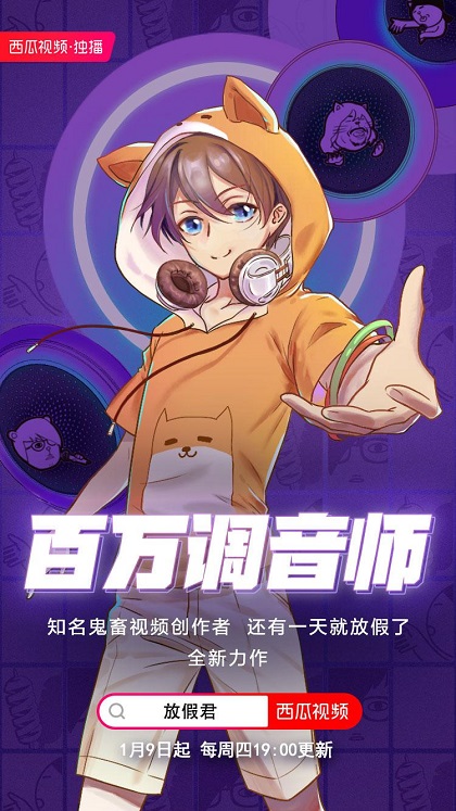 放假君新作《百萬(wàn)調(diào)音師》定檔每周四晚七點(diǎn)！西瓜視頻獨(dú)家播出